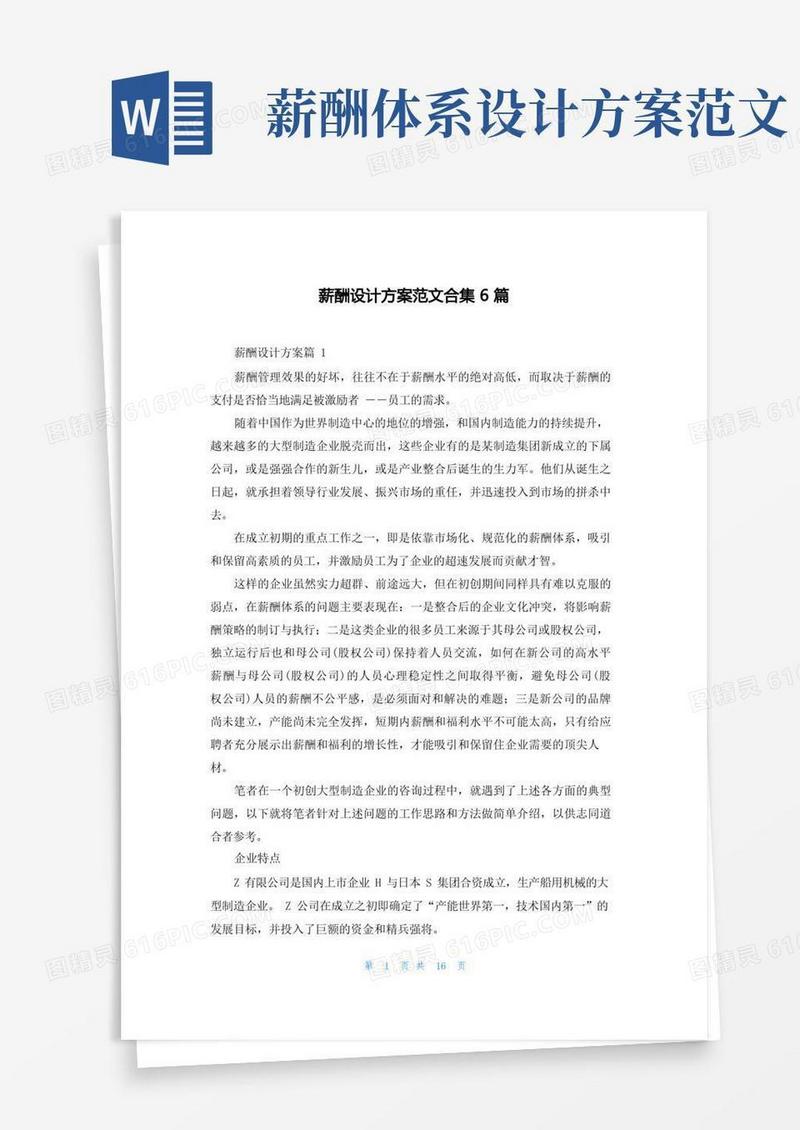 薪酬设计方案范文合集6篇