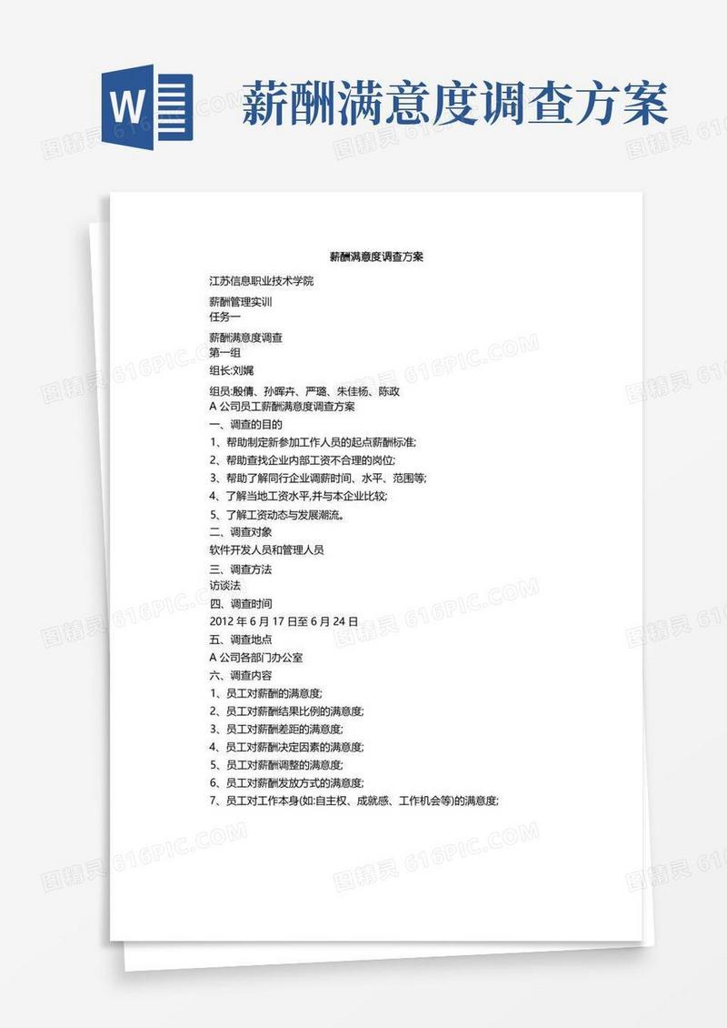 薪酬满意度调查方案