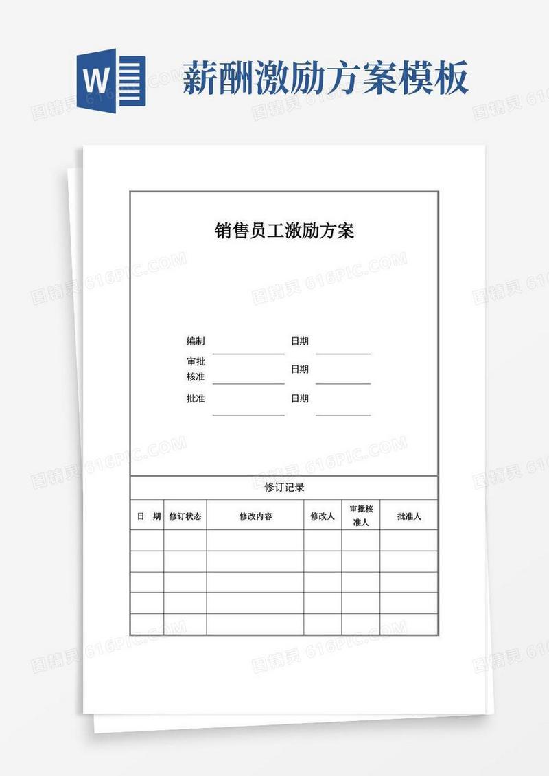 管理制度模板-销售人员薪酬激励方案