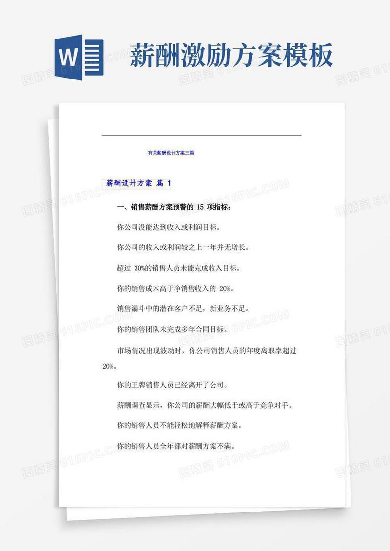 【模板】有关薪酬设计方案三篇