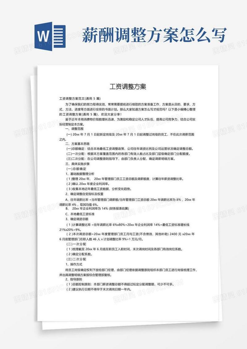 工资调整方案范文（通用5篇）