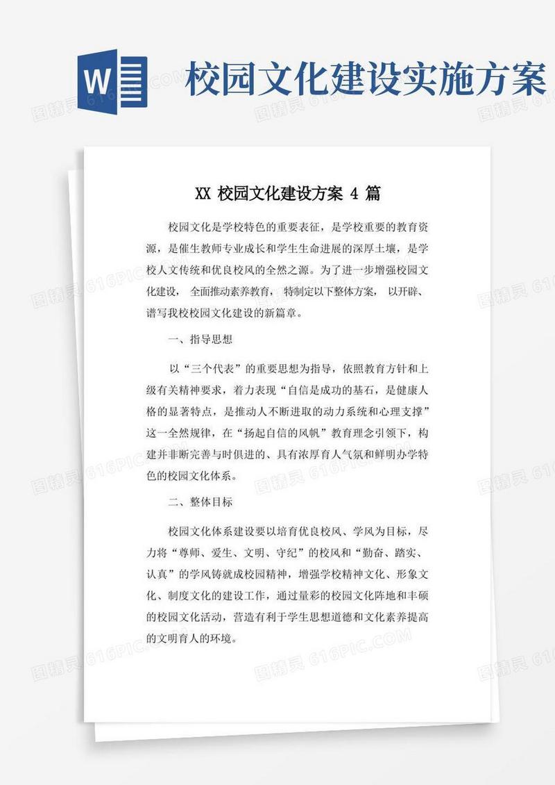 XX校园文化建设方案4篇