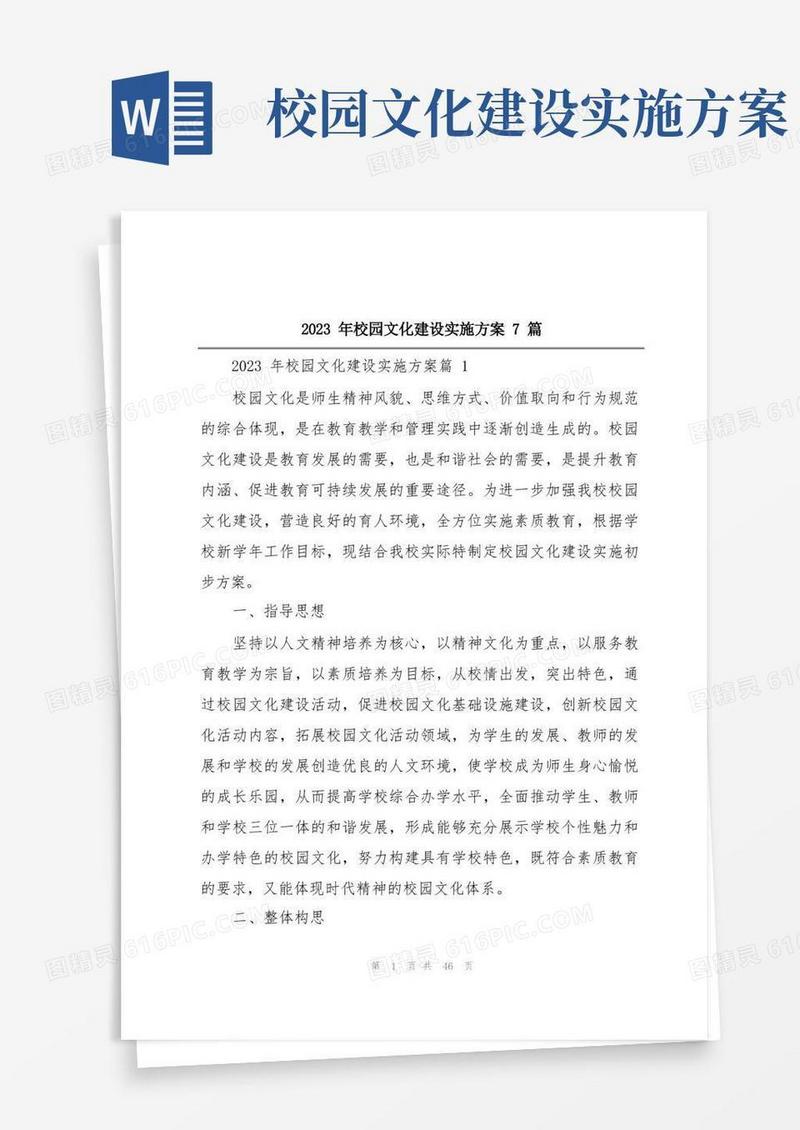 2023年校园文化建设实施方案7篇