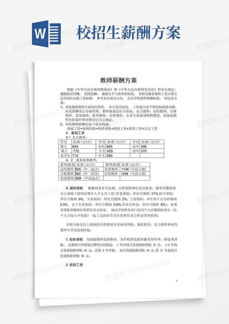 培训学校学校薪酬方案