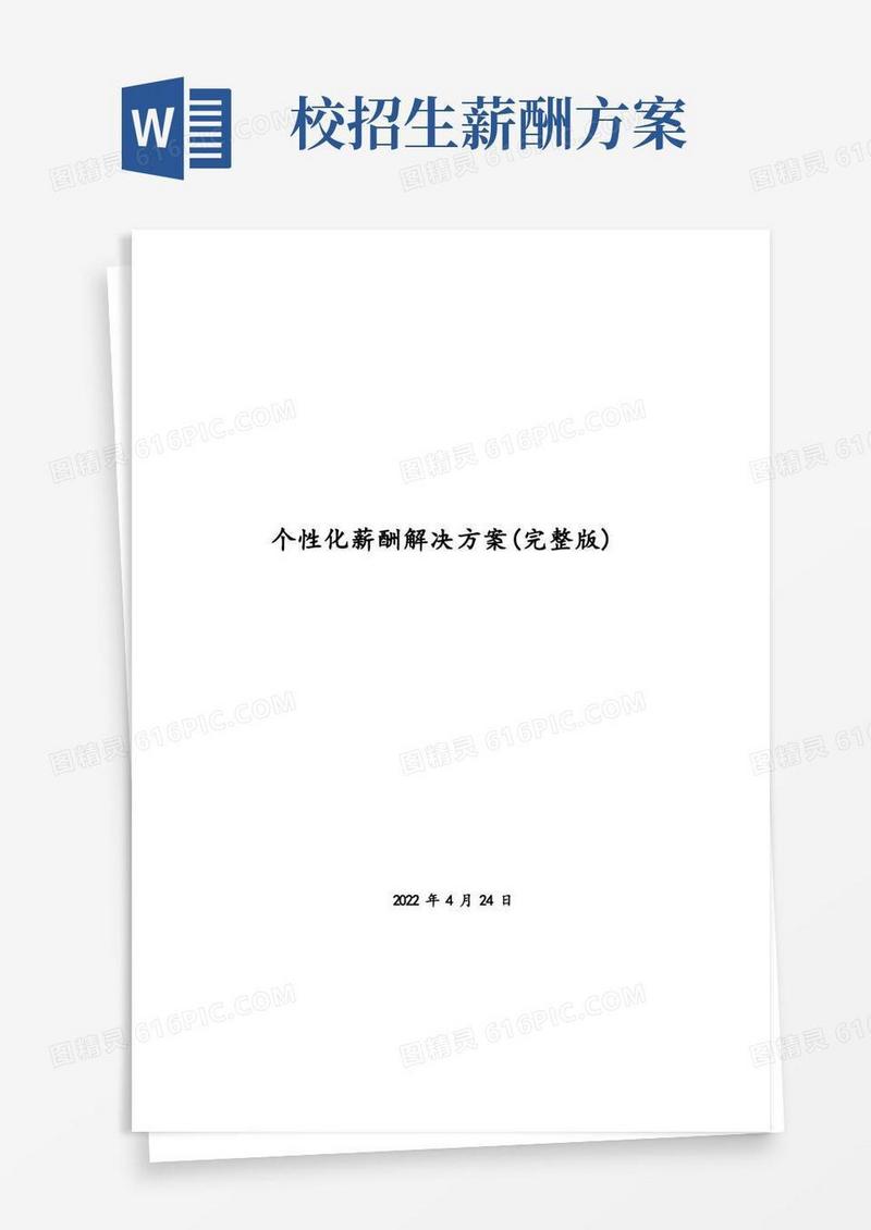 教育培训机构薪酬管理解决方案(完整版)