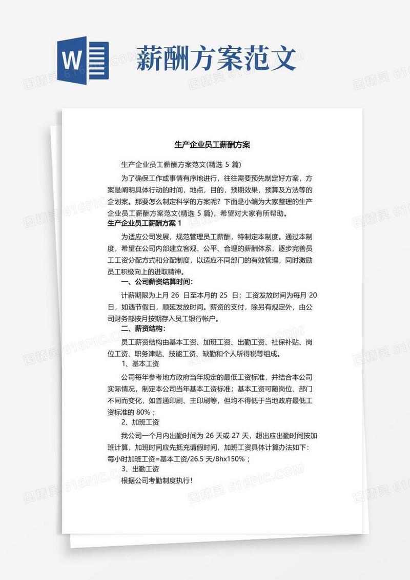 生产企业员工薪酬方案范文（精选5篇）