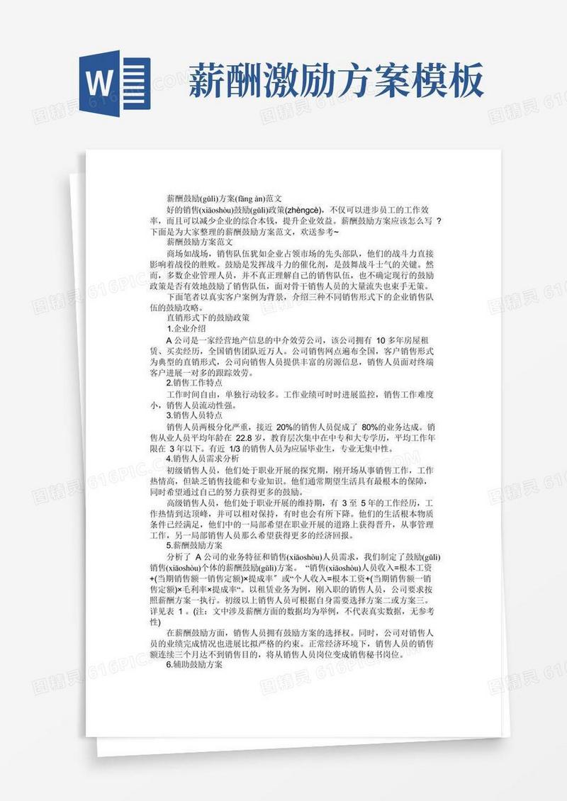 薪酬激励方案范文
