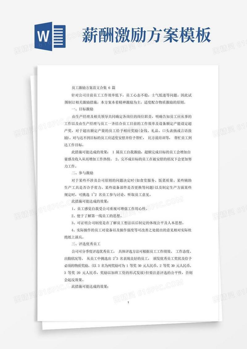 员工激励方案范文合集6篇(最新)