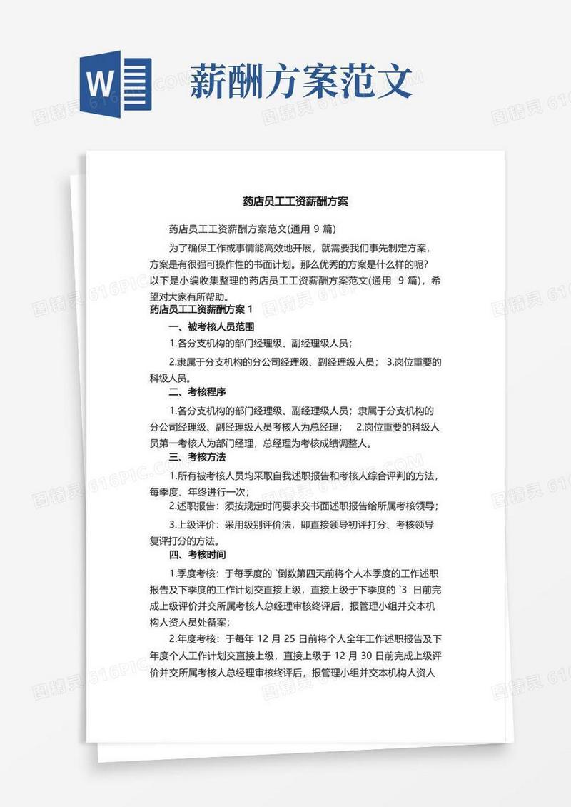 药店员工工资薪酬方案范文（通用9篇）