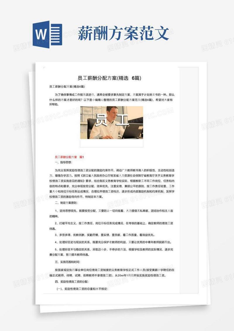 员工薪酬分配方案（精选6篇）