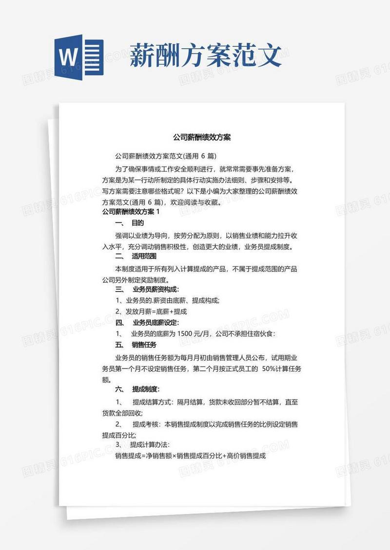 公司薪酬绩效方案范文（通用6篇）