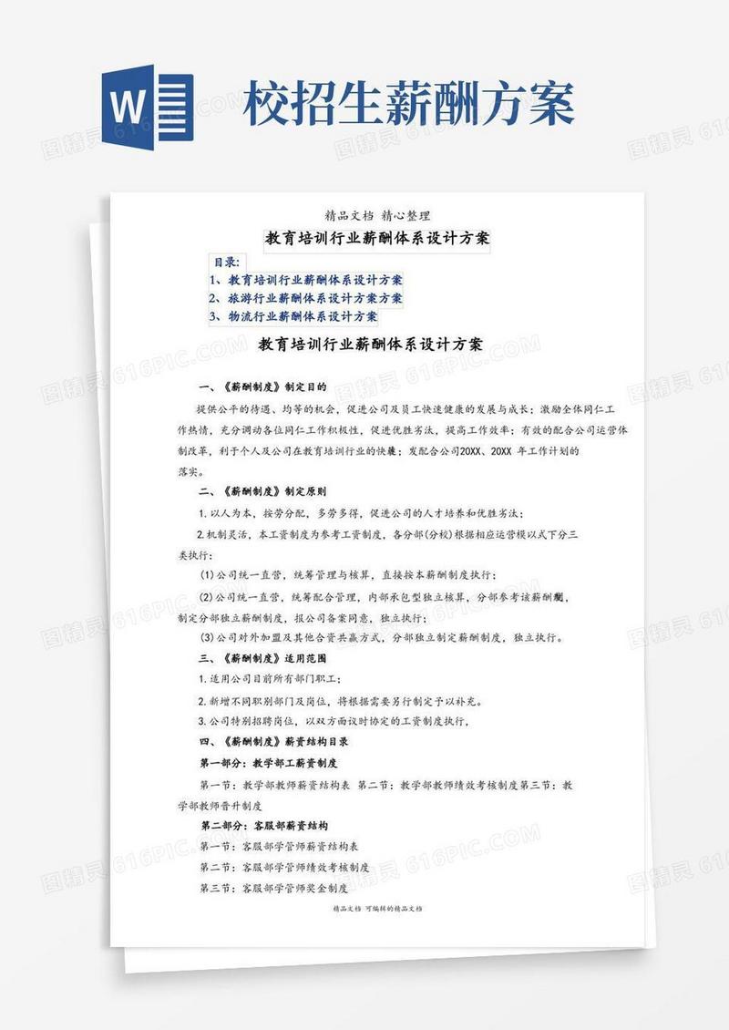 教育培训行业薪酬体系设计方案