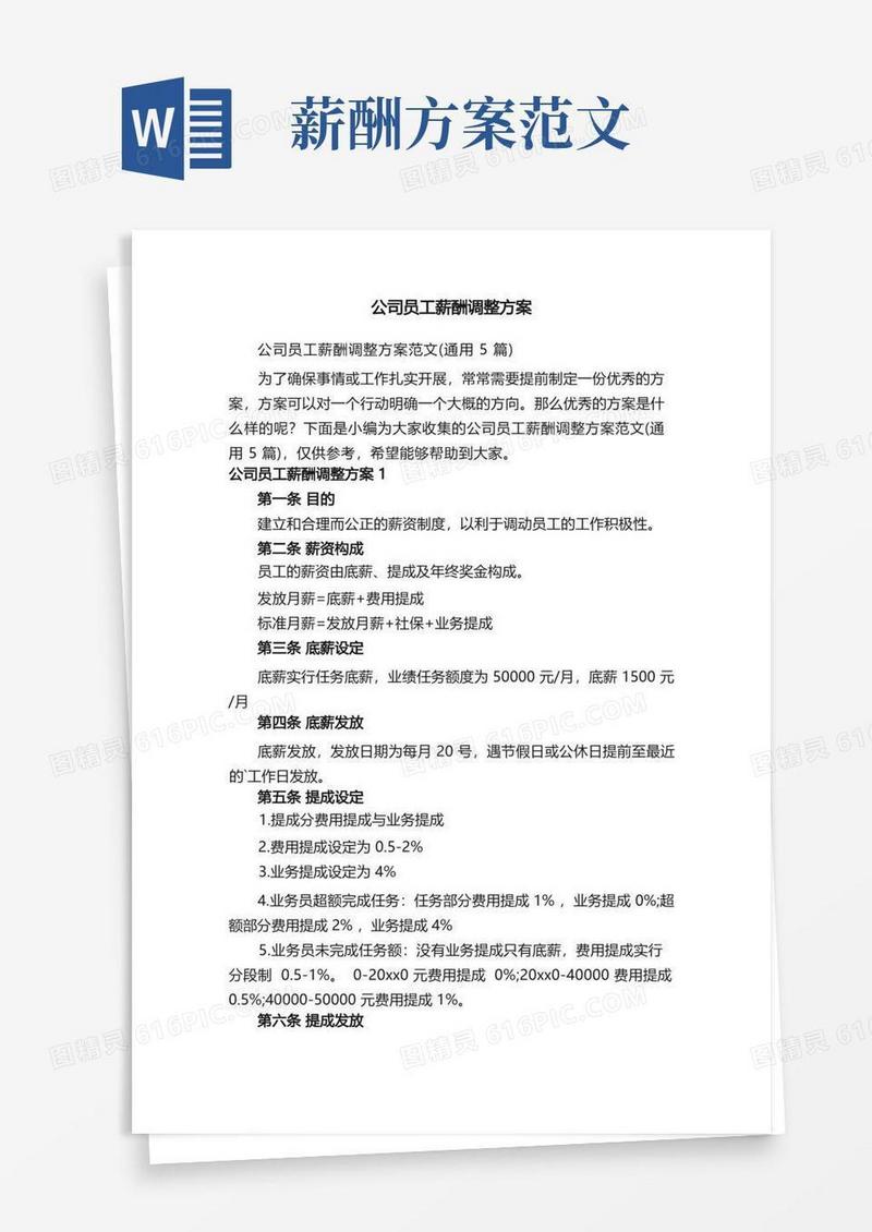 公司员工薪酬调整方案范文（通用5篇）