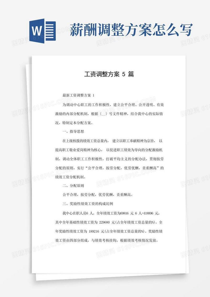 工资调整方案5篇