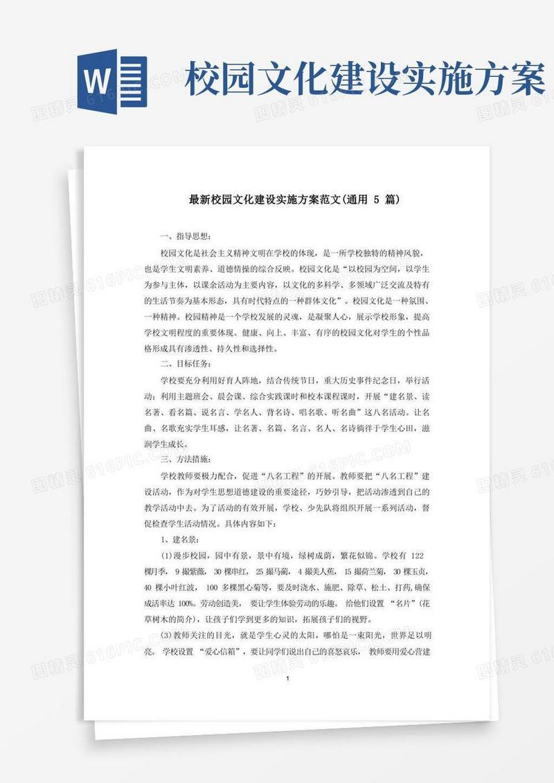 最新校园文化建设实施方案范文(通用5篇)