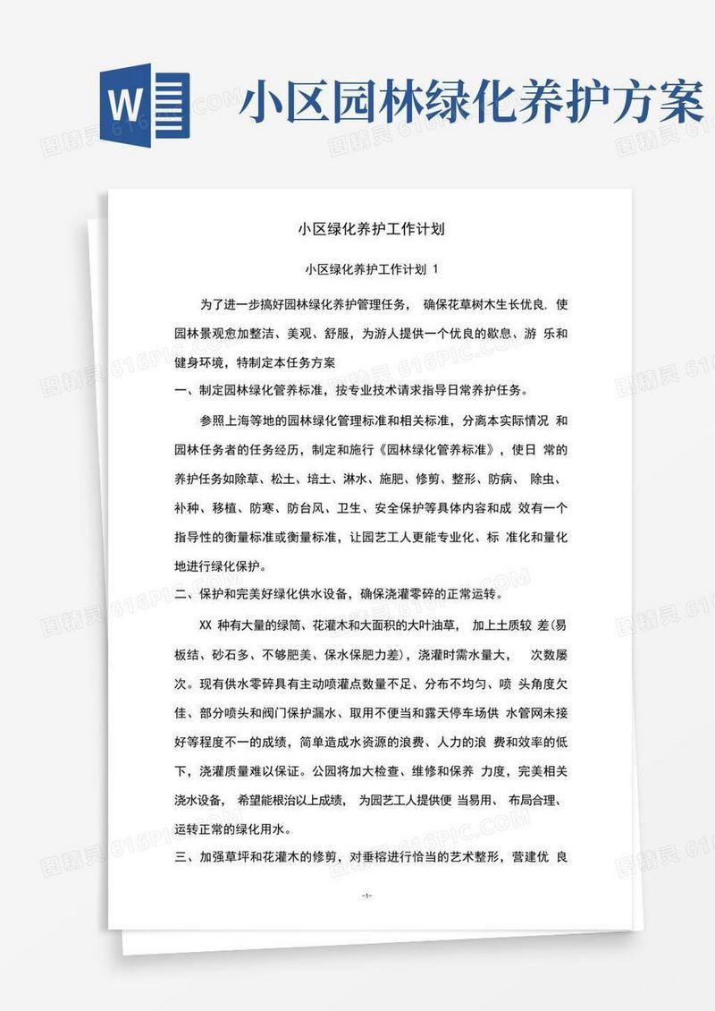 小区绿化养护工作计划