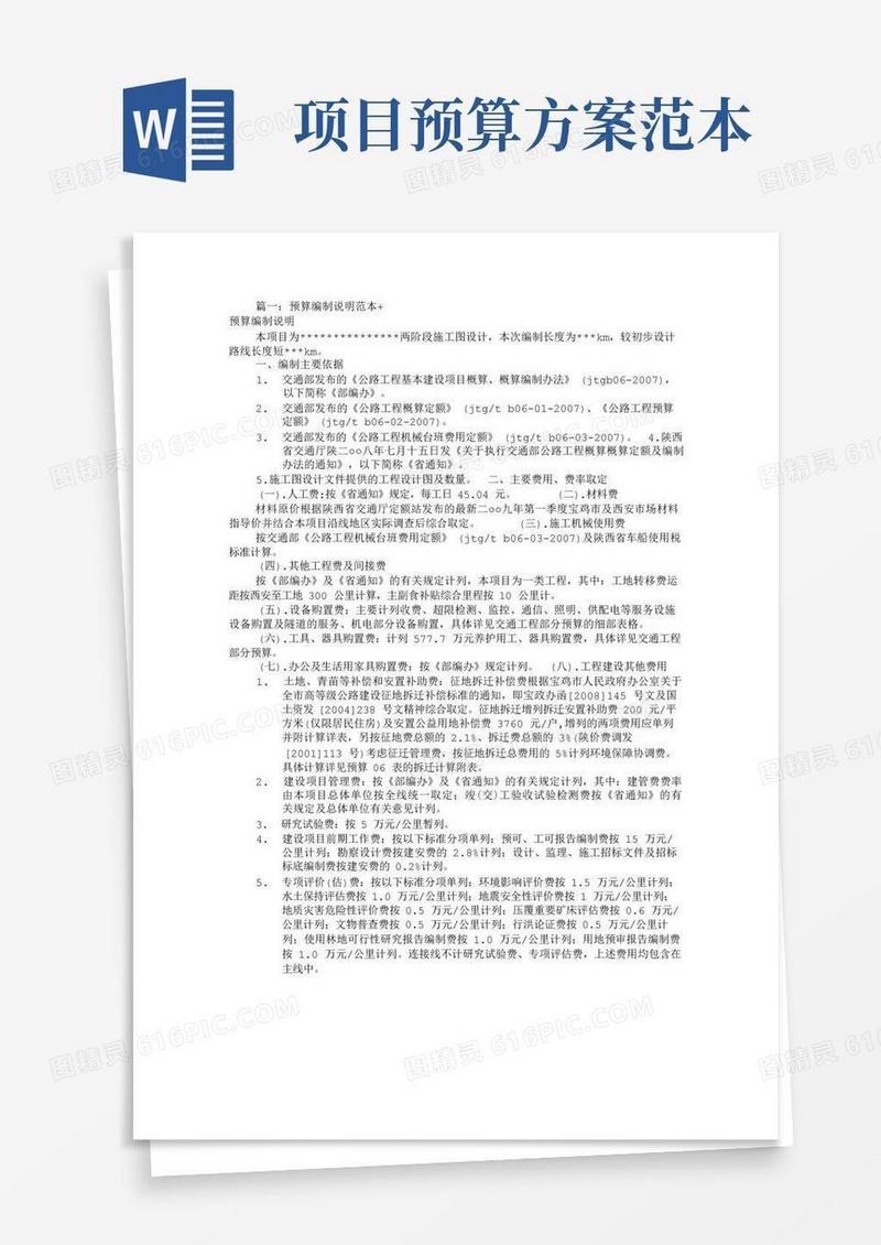 预算情况说明书范文(共7篇)