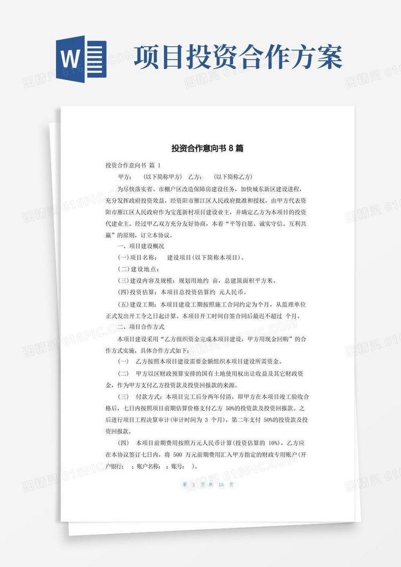 投资合作意向书8篇