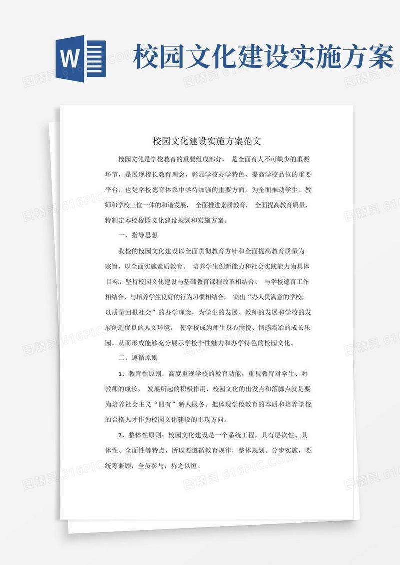 校园文化建设实施方案范文