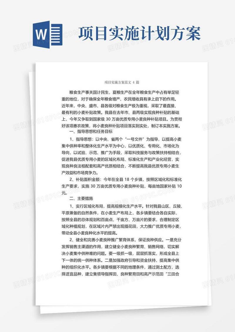 项目实施方案范文4篇_实施方案_