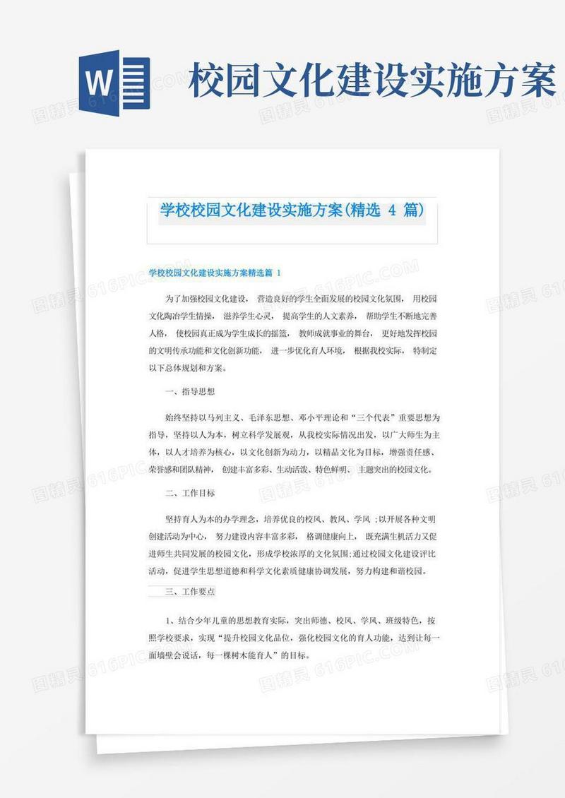 学校校园文化建设实施方案(精选4篇)
