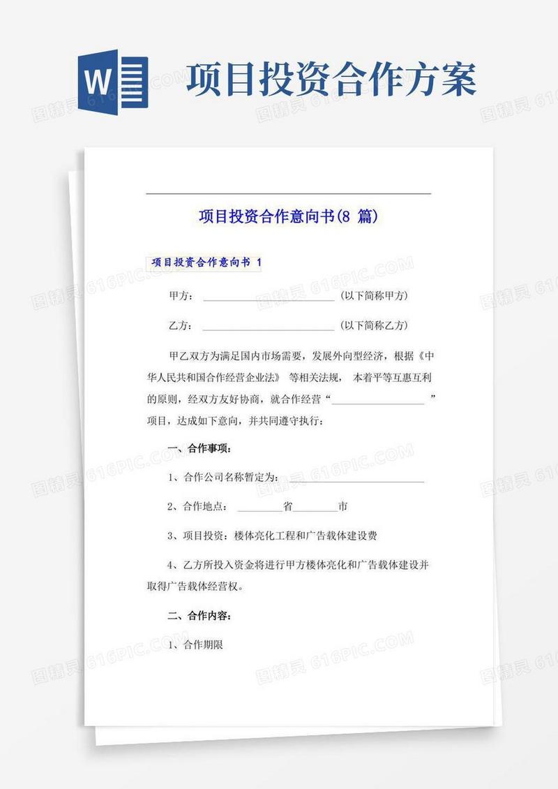 项目投资合作意向书(8篇)