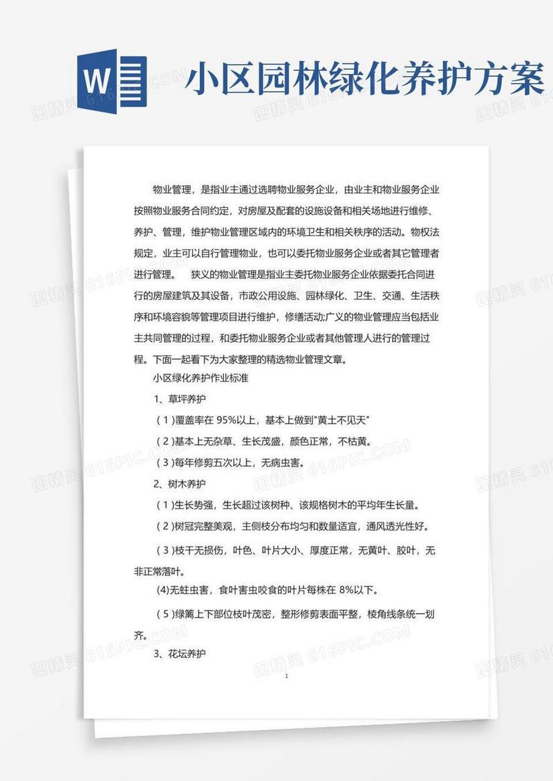 小区绿化养护作业标准