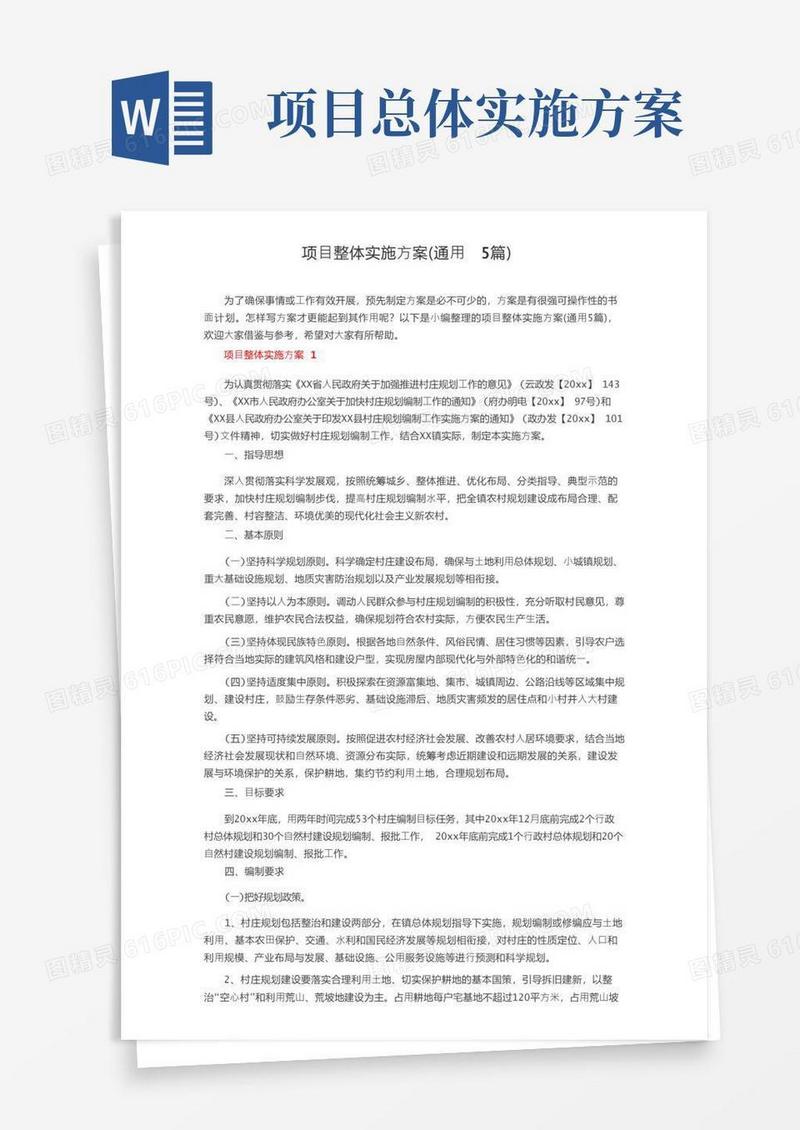 项目整体实施方案（通用5篇）