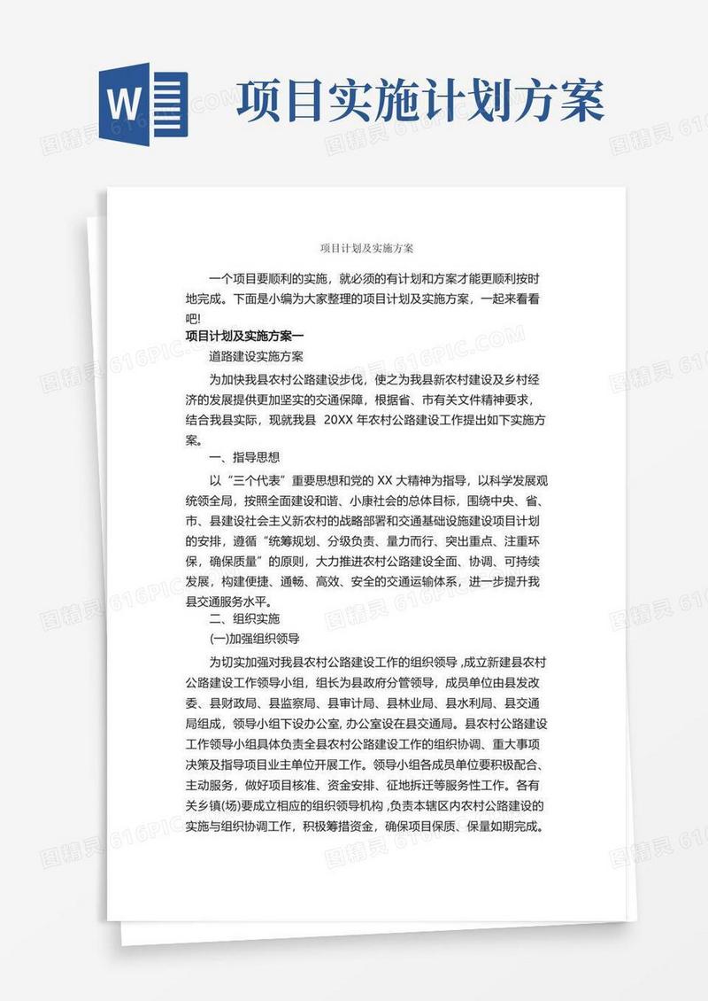 项目计划及实施方案_实施方案_