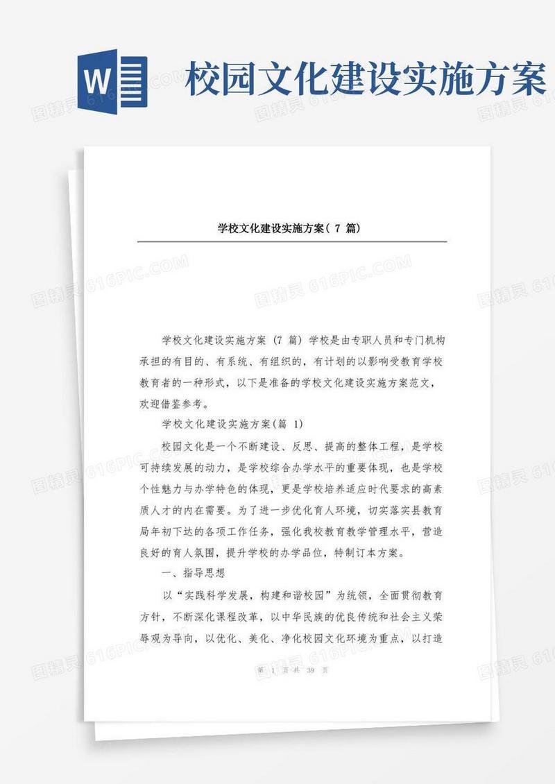 学校文化建设实施方案(7篇)