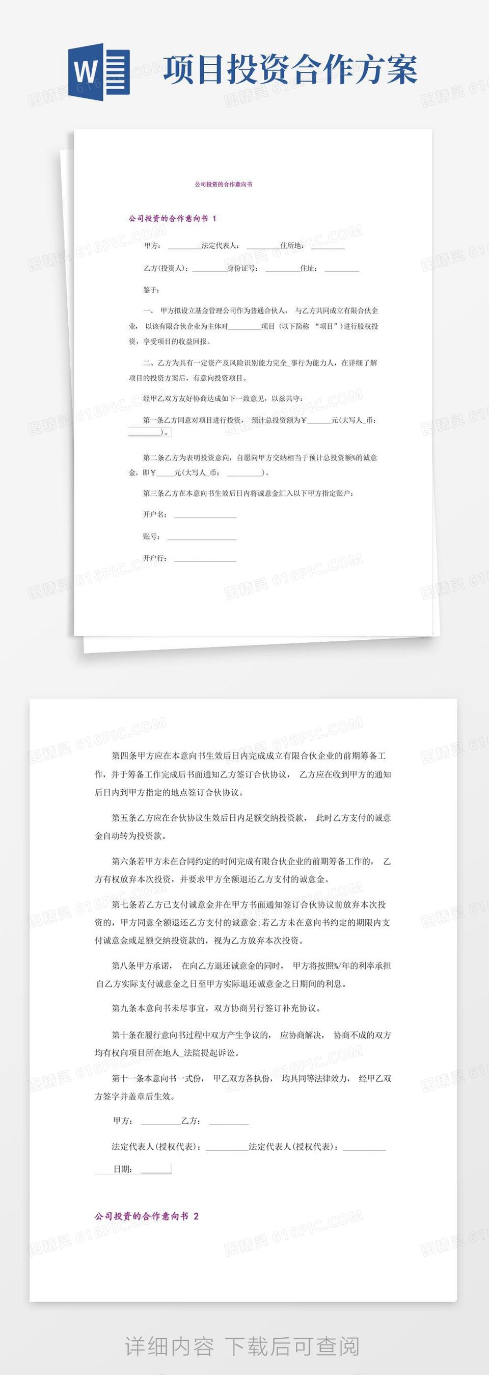 公司招商合作意向书格式样本word模板免费下载_编号1pnaq82gz_图精灵
