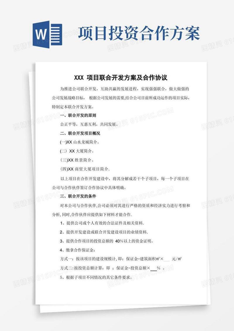 XXX项目联合开发方案及合作协议