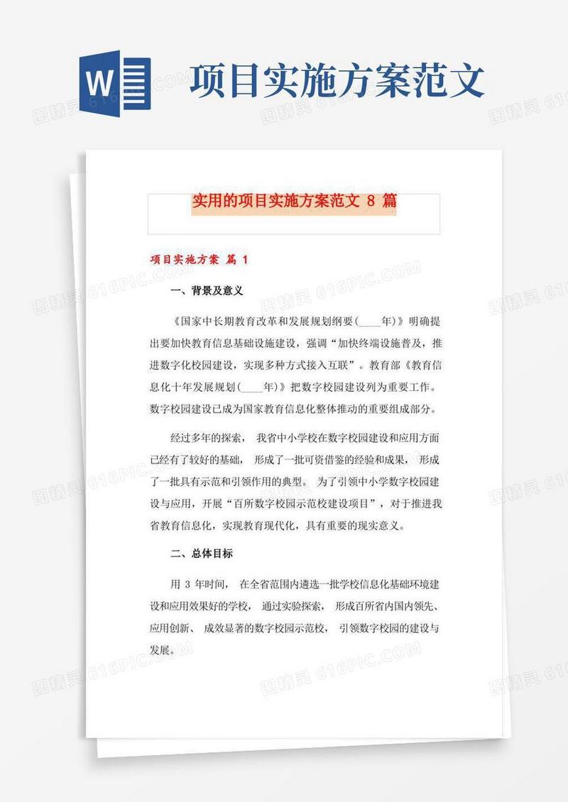 实用的项目实施方案范文8篇