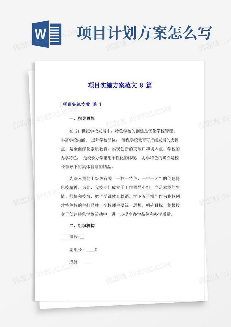 项目实施方案范文8篇【可编辑】