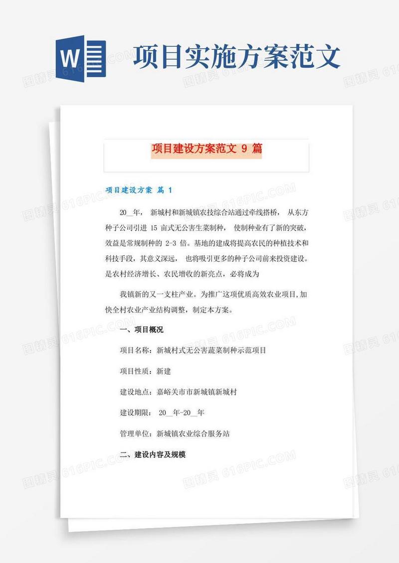项目建设方案范文9篇
