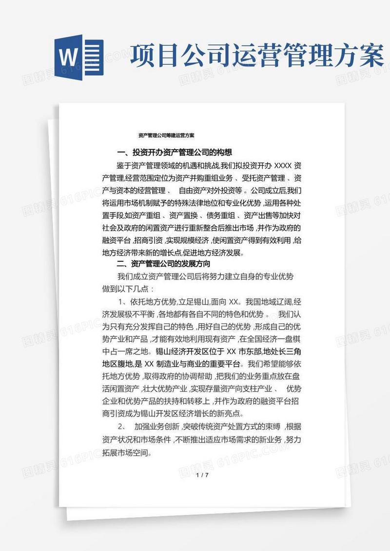 资产管理公司筹建运营方案