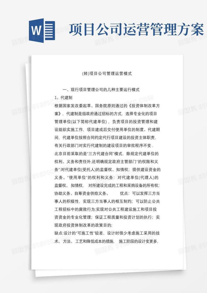 (转)项目公司管理运营模式