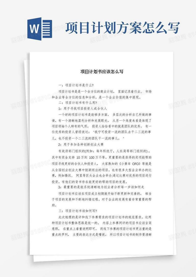 项目计划书应该怎么写
