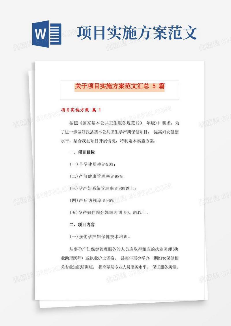 关于项目实施方案范文汇总5篇
