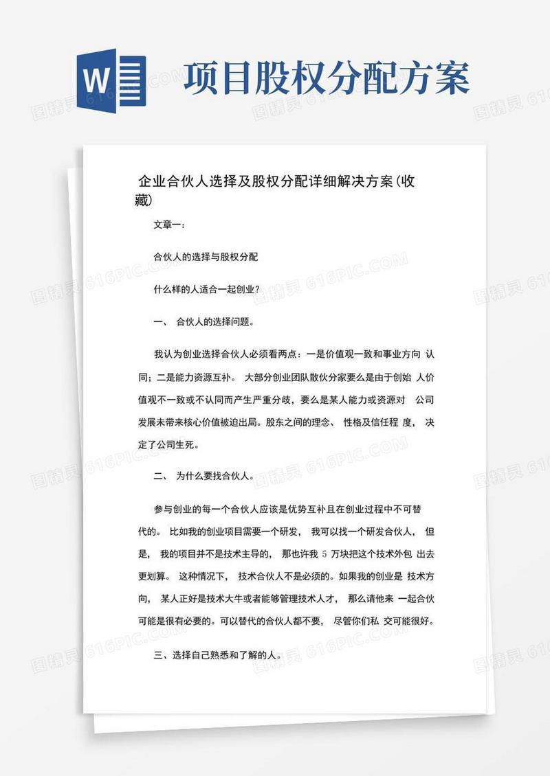 企业合伙人选择及股权分配详细解决方案设计收藏