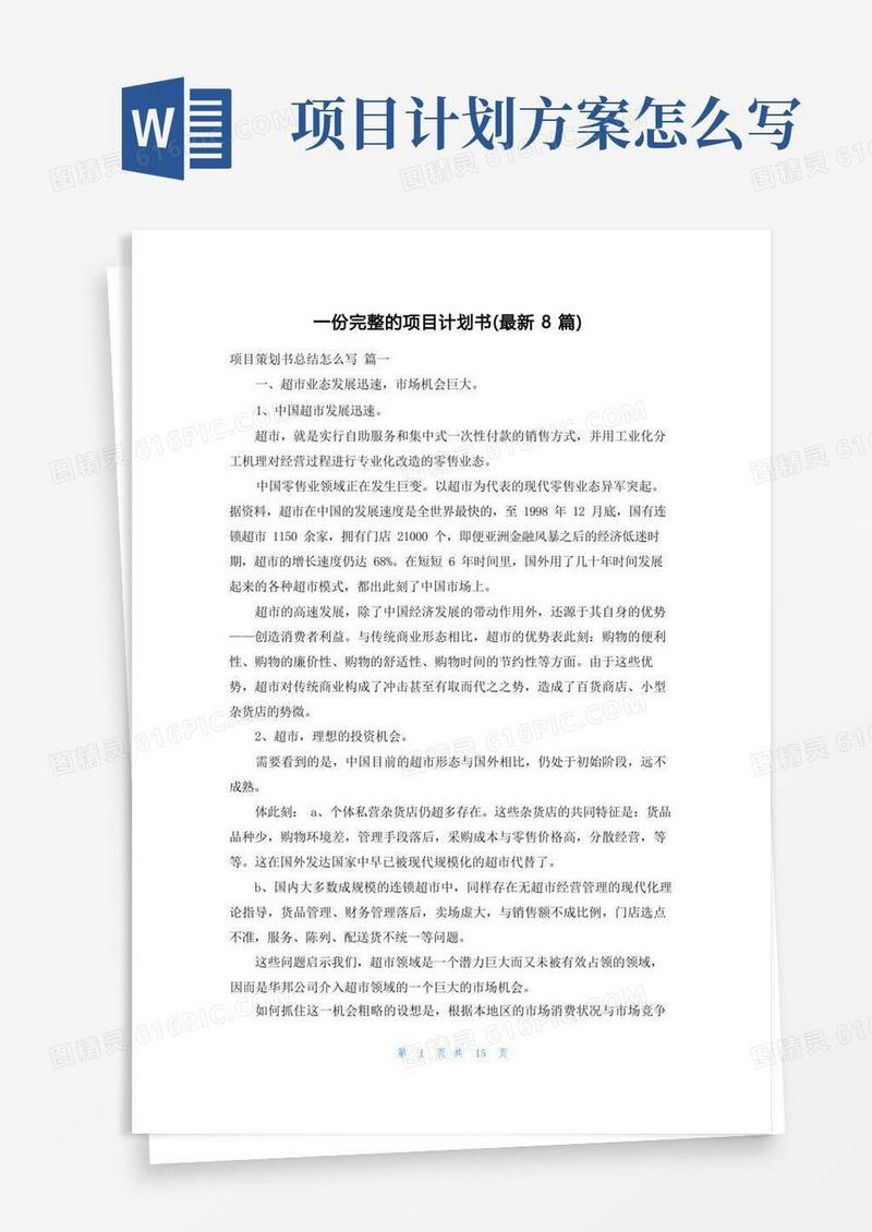 一份完整的项目计划书(最新8篇)