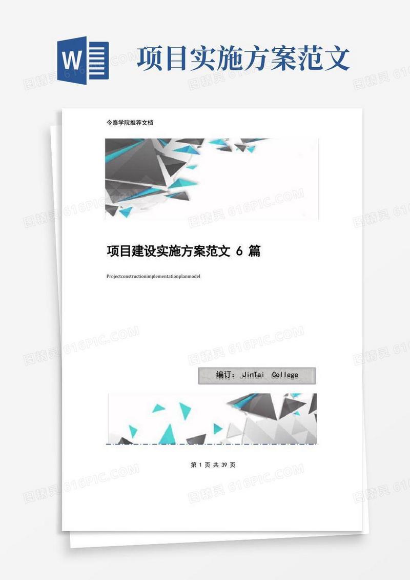 项目建设实施方案范文6篇