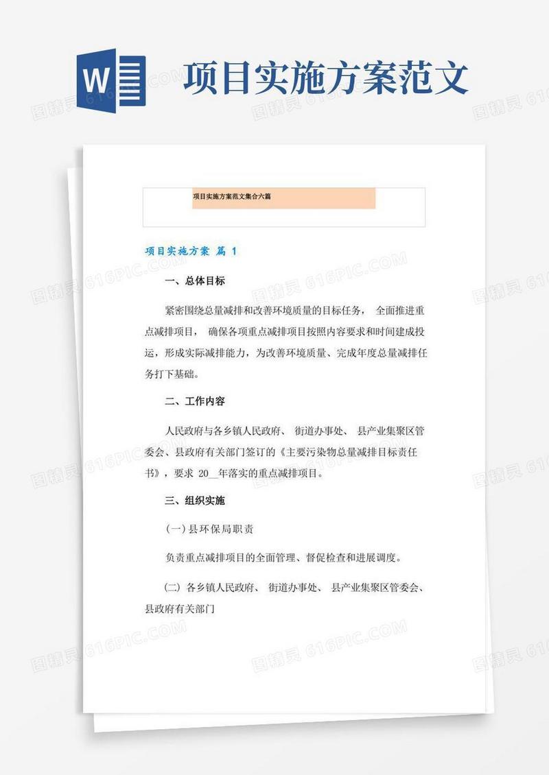 项目实施方案范文集合六篇
