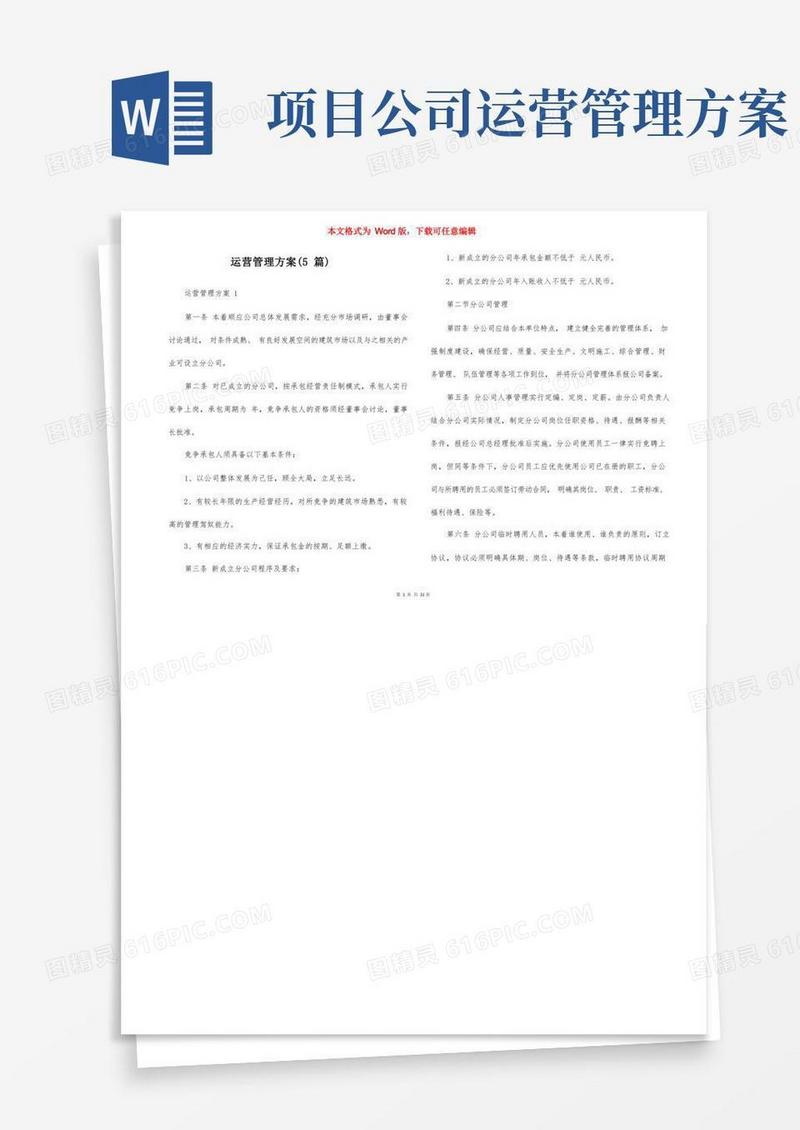 运营管理方案（5篇）