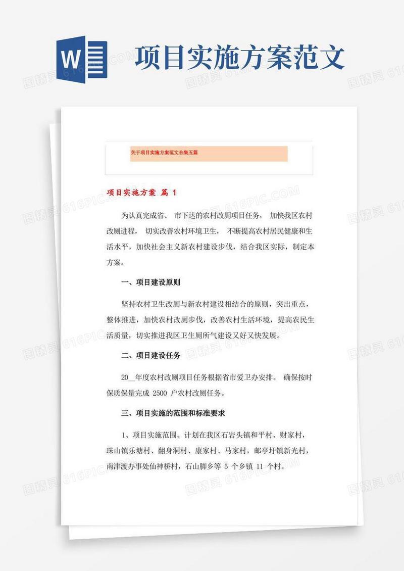 关于项目实施方案范文合集五篇