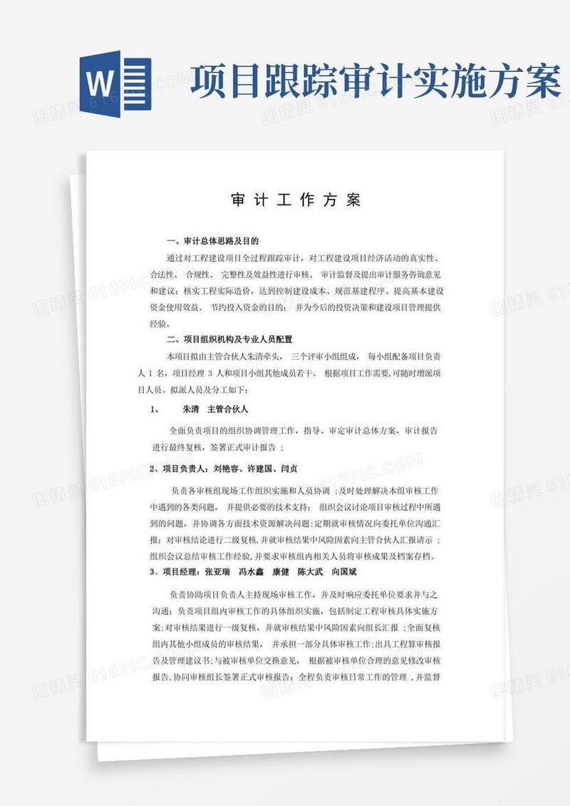 跟踪审计方案【精选文档】