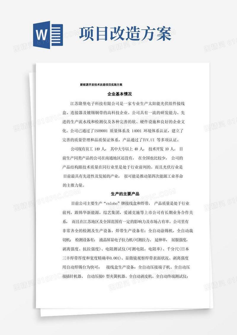 改造项目实施方案