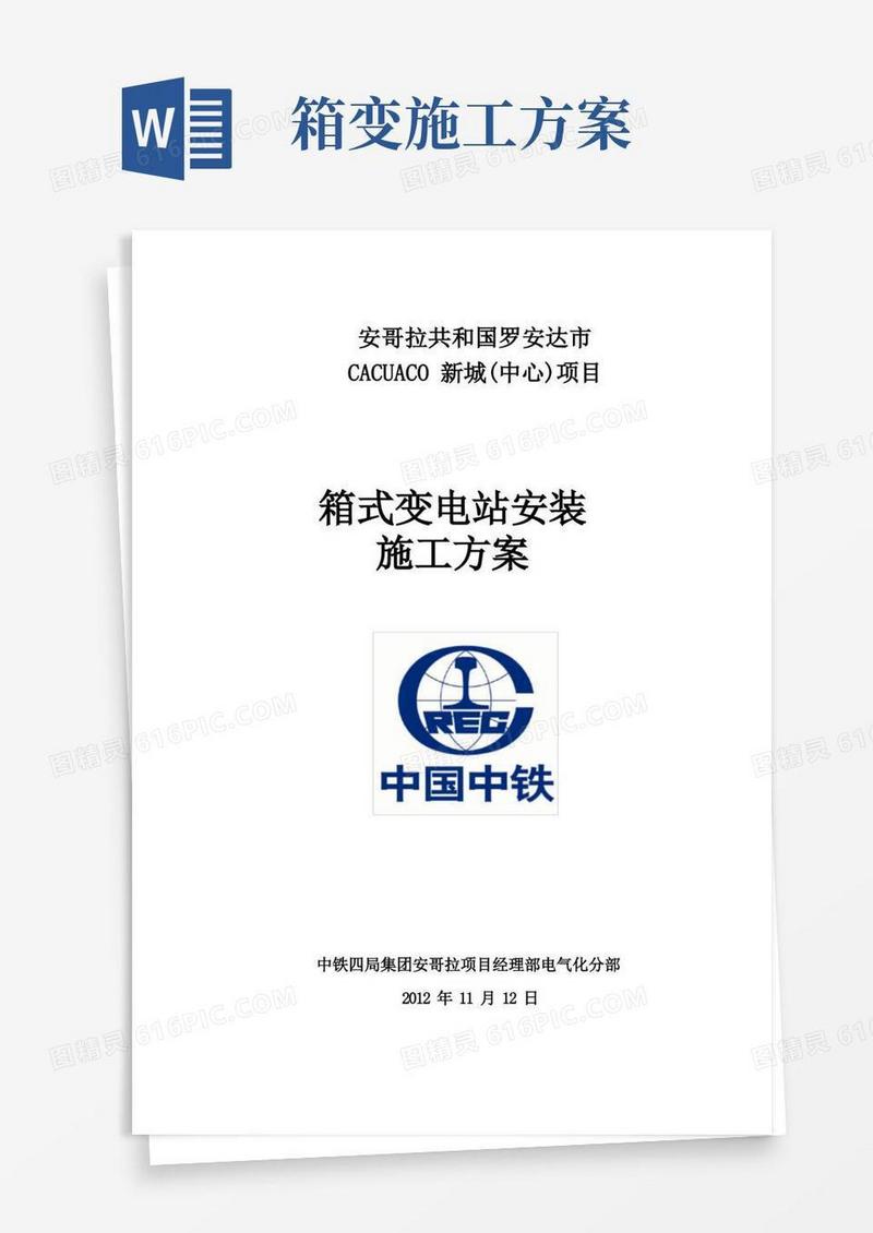 箱式变电站安装施工方案
