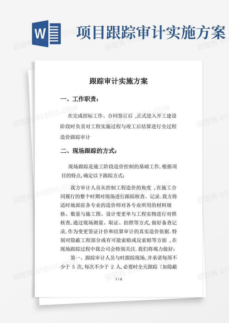 施工阶段工程造价全过程跟踪审计方案