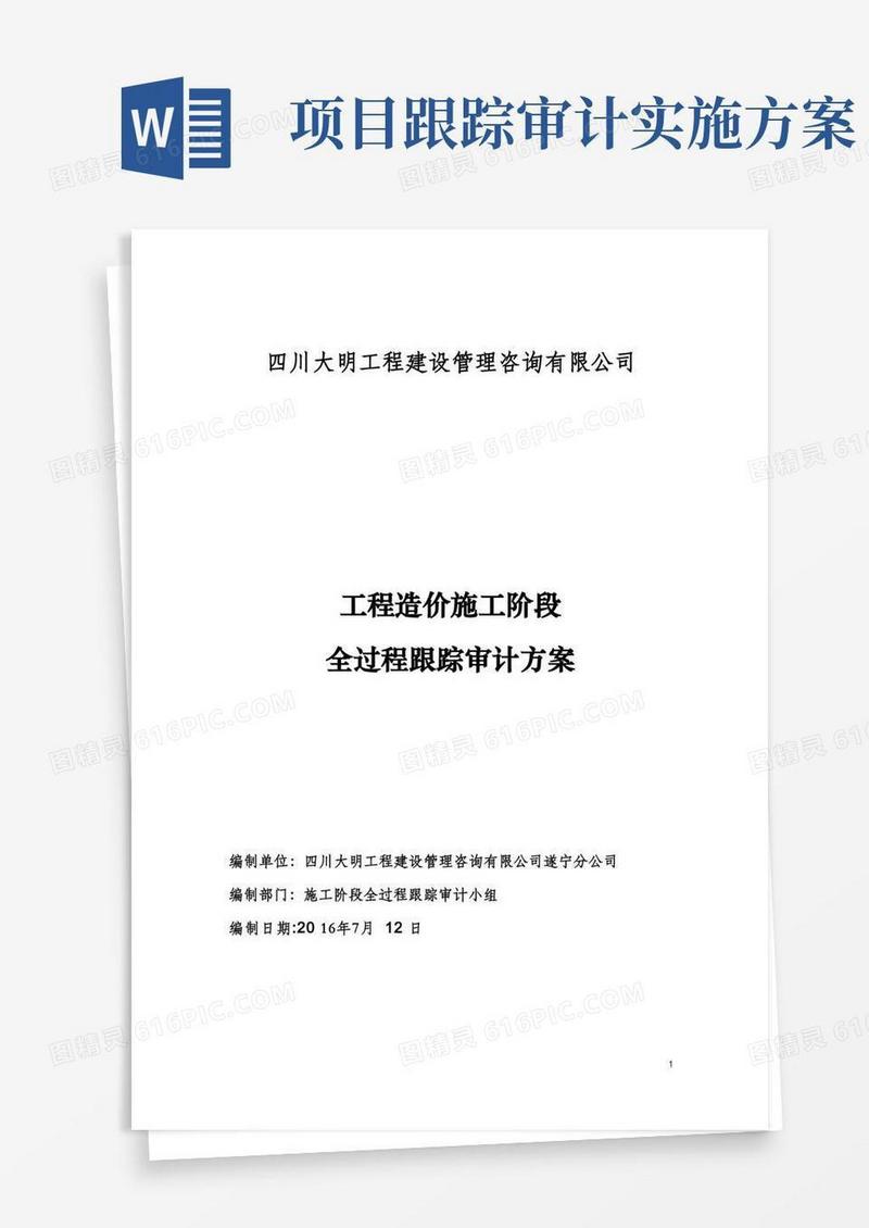 施工阶段工程造价全过程跟踪审计方案方案